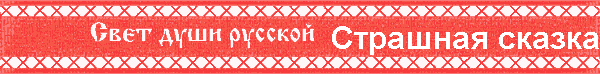 Страшная сказка
